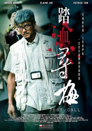 香港电影《踏血寻梅》[2015年][悬疑犯罪][夸克网盘][中文字幕]-抱布贸丝影视资源网