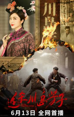 国产电影《追杀川岛芳子》[2023年][动作历史][夸克网盘]主演: 熊黛林/叶小开-抱布贸丝影视资源网