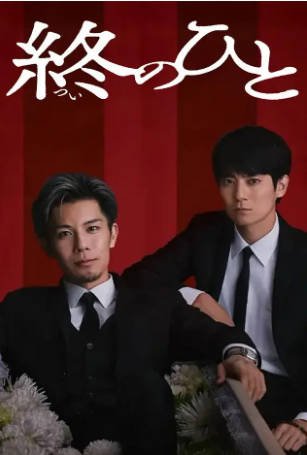 日剧《送终之人》[2026年][夸克网盘][中文字幕]-抱布贸丝影视资源网