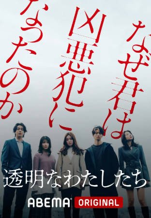 日剧《透明的我们》[2024年][夸克网盘][中文字幕]-抱布贸丝影视资源网