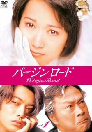 日剧《通向婚纱之路》[1997年][剧情爱情][夸克网盘][中文字幕]-抱布贸丝影视资源网