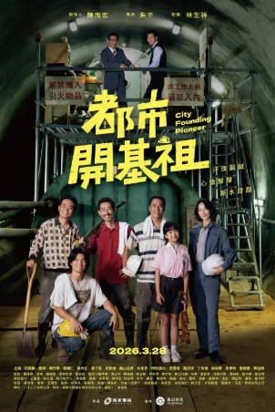 台湾剧《都市开基祖》[2026年][夸克网盘][中文字幕]-抱布贸丝影视资源网