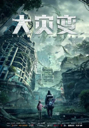国产电影《重启地球》[2021年][剧情科幻][夸克网盘]-抱布贸丝影视资源网