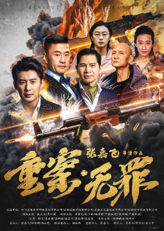 国产电影《重案·无罪》[2026年][动作悬疑][夸克网盘]-抱布贸丝影视资源网