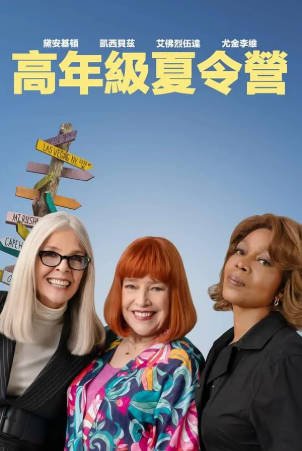 美国电影《重聚夏令营》[2024年][喜剧][夸克网盘][中文字幕]-抱布贸丝影视资源网