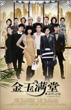 国产剧《金玉满堂》[2013年][夸克网盘]主演: 胡杏儿/穆婷婷-抱布贸丝影视资源网