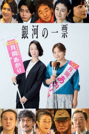 日剧《银河的一票》[2026年][喜剧][夸克网盘][中文字幕]-抱布贸丝影视资源网