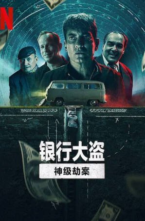 阿根廷纪录片《银行大盗：神级劫案》[2022年][夸克网盘][中文字幕]-抱布贸丝影视资源网