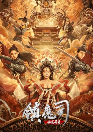 国产电影《镇魔司：西域异兽》合集[2021年][动作古装][夸克网盘]-抱布贸丝影视资源网