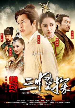 国产剧《长安三怪探》[2014年][悬疑古装][夸克网盘]-抱布贸丝影视资源网