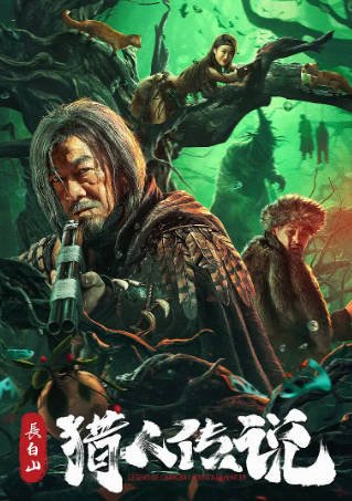 国产电影《长白山猎人传说》[2024年][悬疑惊悚][夸克网盘]-抱布贸丝影视资源网