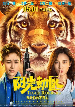 国产电影《阳光劫匪》[2021年][喜剧奇幻][夸克网盘]主演: 马丽/宋佳-抱布贸丝影视资源网