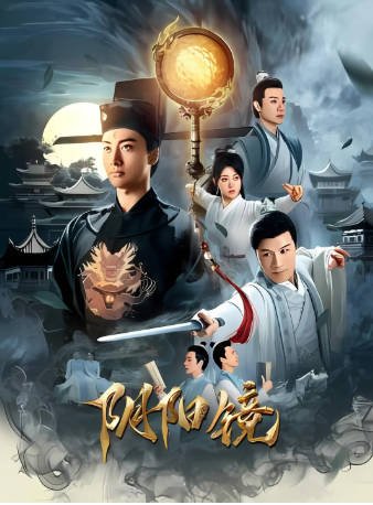 国产电影《阴阳镜》[2026年][动作悬疑][夸克网盘]-抱布贸丝影视资源网