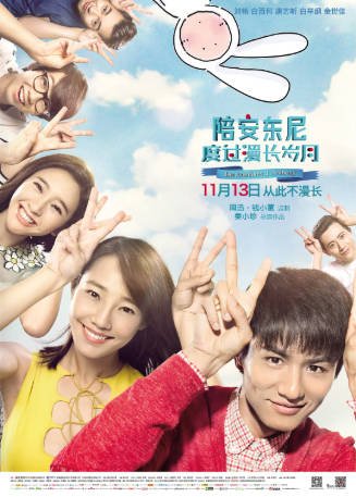 国产电影《陪安东尼度过漫长岁月》[2015年][剧情爱情][夸克网盘]主演: 刘畅/白百何-抱布贸丝影视资源网
