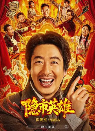 国产电影《隐市英雄》[2026年][喜剧动作][夸克网盘]-抱布贸丝影视资源网