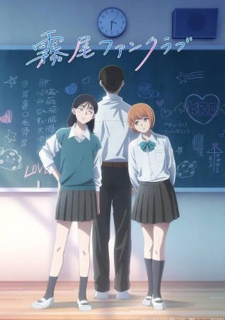 日漫《雾尾粉丝俱乐部》附真人版 [2026年][动画][夸克网盘][中文字幕]附电视剧版-抱布贸丝影视资源网