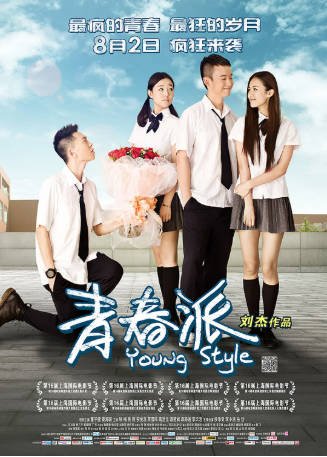 国产电影《青春派》[2013年][剧情爱情][夸克网盘]主演: 董子健/秦海璐-抱布贸丝影视资源网