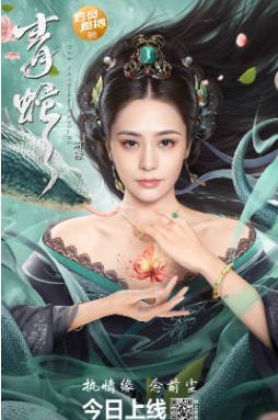 国产电影《青蛇：前缘》[2022年][爱情奇幻][夸克网盘]-抱布贸丝影视资源网