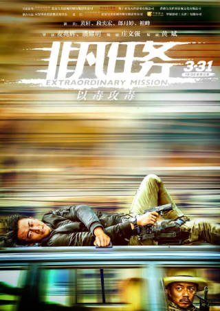 国产电影《非凡任务》[2017年][动作犯罪][夸克网盘]主演: 黄轩/段奕宏-抱布贸丝影视资源网