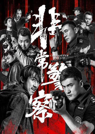 国产电影《非常警察》[2023年][悬疑犯罪][夸克网盘]-抱布贸丝影视资源网