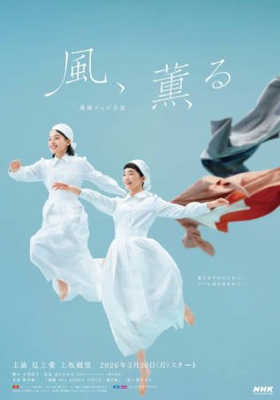 日剧《风，带有香气》[2026年][传记历史][夸克网盘][中文字幕]-抱布贸丝影视资源网