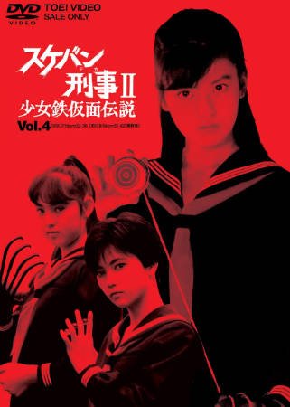 日剧《飞女刑事II 少女铁假面传说》[1985年][夸克网盘][中文字幕]-抱布贸丝影视资源网