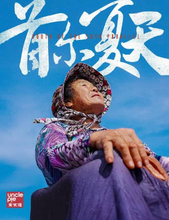 中国纪录片《首尔夏天》[2025年][夸克网盘][中文字幕]-抱布贸丝影视资源网
