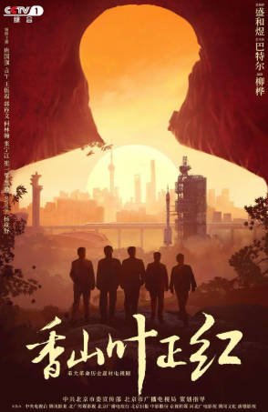 国产剧《香山叶正红》[2021年][历史战争][夸克网盘]-抱布贸丝影视资源网