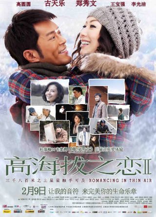 国产电影《高海拔之恋》[2012年][爱情][夸克网盘]主演: 古天乐/郑秀文-抱布贸丝影视资源网