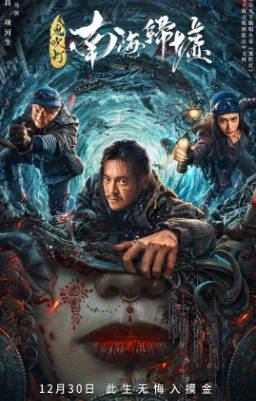 国产电影《鬼吹灯之南海归墟》[2022年][夸克网盘]-抱布贸丝影视资源网