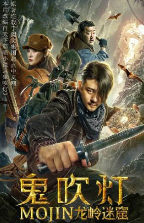 国产电影《鬼吹灯之龙岭迷窟》[2020年][动作奇幻][夸克网盘]-抱布贸丝影视资源网