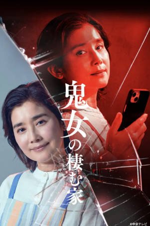 日剧《鬼女之家》[2026年][悬疑][夸克网盘][中文字幕]-抱布贸丝影视资源网