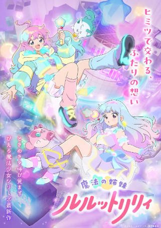 日漫《魔法姐妹露露与莉莉》[2026年][动画奇幻][夸克网盘][中文字幕]-抱布贸丝影视资源网