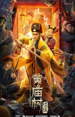 国产电影《黄庙村怪谈》[2023年][喜剧惊悚][夸克网盘]-抱布贸丝影视资源网