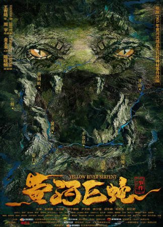 国产电影《黄河巨蛇事件》[2023年][奇幻冒险][夸克网盘]-抱布贸丝影视资源网