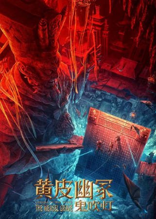 国产电影《黄皮幽冢》[2021年][动作悬疑][夸克网盘]-抱布贸丝影视资源网