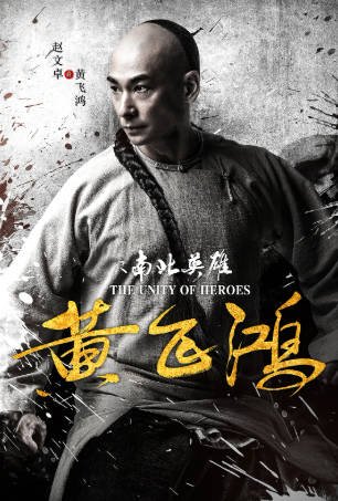国产电影《黄飞鸿之南北英雄》[2018年][动作武侠][夸克网盘]-抱布贸丝影视资源网