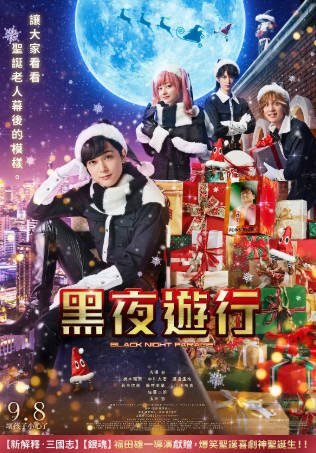 日本电影《黑夜游行》[2022年][夸克网盘][中文字幕]-抱布贸丝影视资源网