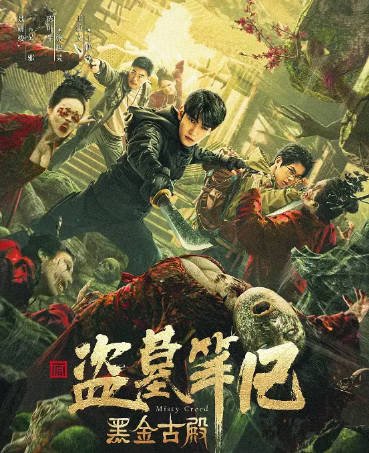 国产电影《黑金古殿》[2023年][动作悬疑][夸克网盘]-抱布贸丝影视资源网