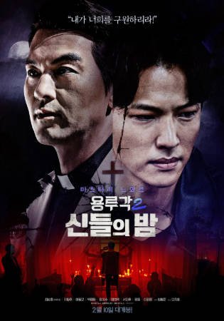 韩国电影《龙屡阁2：神之夜》[2021年][动作][夸克网盘][中文字幕]-抱布贸丝影视资源网