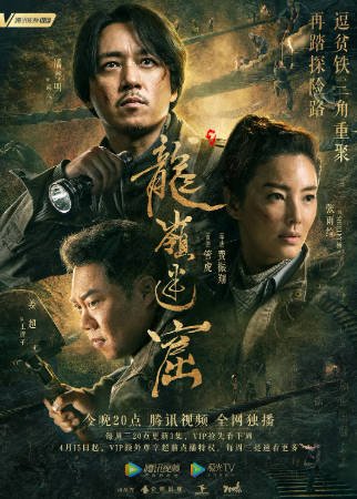 国产剧《龙岭迷窟》[2020年][动作冒险][夸克网盘]主演: 潘粤明/张雨绮/姜超-抱布贸丝影视资源网