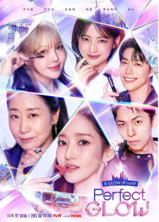 韩国综艺《Perfect Glow》[2025年][真人秀][夸克网盘][中文字幕]-抱布贸丝影视资源网