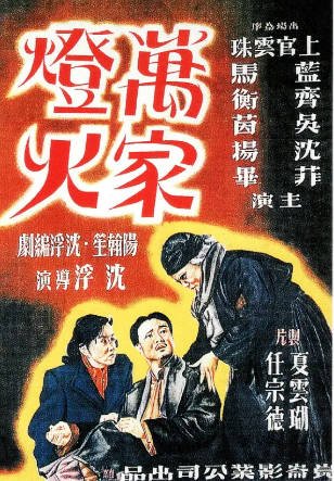 国产电影《万家灯火》[1948年][家庭][夸克网盘]-抱布贸丝影视资源网