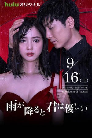 日剧《下雨时你的温柔》[2017年][剧情爱情][夸克网盘][中文字幕]-抱布贸丝影视资源网