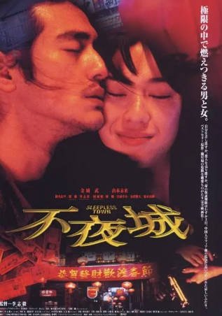 香港电影《不夜城》[1998年][剧情爱情][夸克网盘][中文字幕]-抱布贸丝影视资源网