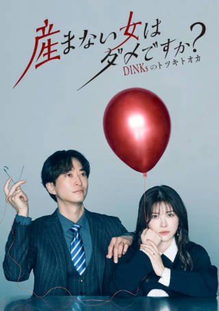 日剧《不生孩子的女人不可以吗》[2026年][夸克网盘][中文字幕]-抱布贸丝影视资源网
