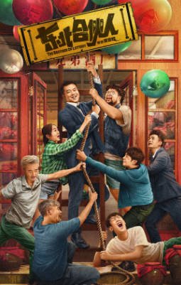 国产电影《东北合伙人》[2022年][喜剧][夸克网盘]主演: 崔志佳/修睿-抱布贸丝影视资源网