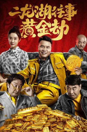 国产电影《二龙湖往事之黄金劫》[2023年][喜剧][夸克网盘]主演: 张浩/孙睿祺-抱布贸丝影视资源网