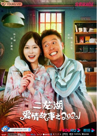 国产剧《二龙湖爱情故事》[共3季][2018-2021年][夸克网盘]-抱布贸丝影视资源网