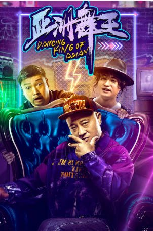 国产电影《亚洲舞王》[2021年][夸克网盘]主演: 刘小光/贾冰-抱布贸丝影视资源网